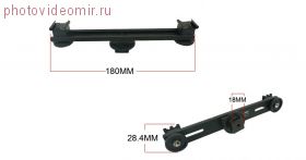 Кронштейн расширяющий горячий башмак в 2 раза, длина 18 см