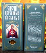 №15(80).Свечи восковые конусные и прямые с прополисом для домашней (келейной) молитвы , длина 19,5см., Ø 7мм. (10 шт. в коробочке)