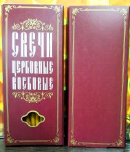 №16(80).Свечи восковые конусные и прямые с прополисом для домашней (келейной) молитвы , длина 19,5см., Ø 7мм. (10 шт. в коробочке)