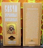 №23(80).Свечи восковые конусные и прямые с прополисом для домашней (келейной) молитвы , длина 19,5см., Ø 7мм. (10 шт. в коробочке)