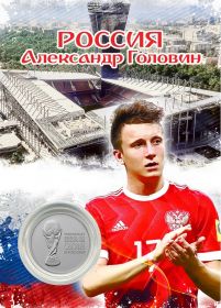 ПЛАНШЕТ РОССИЯ — ГОЛОВИН + 25 РУБЛЕЙ ЧЕМПИОНАТ МИРА. ФУТБОЛ FIFA 2018 - ВЫПУСК 2 — КУБОК