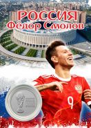 ПЛАНШЕТ РОССИЯ — СМОЛОВ + 25 РУБЛЕЙ ЧЕМПИОНАТ МИРА. ФУТБОЛ FIFA 2018 - ВЫПУСК 2 — КУБОК