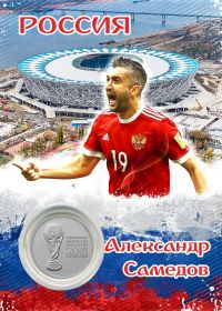 ПЛАНШЕТ РОССИЯ — САМЕДОВ + 25 РУБЛЕЙ ЧЕМПИОНАТ МИРА. ФУТБОЛ FIFA 2018 - ВЫПУСК 2 — КУБОК