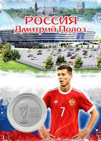 ПЛАНШЕТ РОССИЯ — ПОЛОЗ + 25 РУБЛЕЙ ЧЕМПИОНАТ МИРА. ФУТБОЛ FIFA 2018 - ВЫПУСК 2 — КУБОК