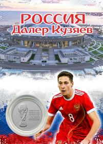 ПЛАНШЕТ РОССИЯ — КУЗЯЕВ + 25 РУБЛЕЙ ЧЕМПИОНАТ МИРА. ФУТБОЛ FIFA 2018 - ВЫПУСК 2 — КУБОК