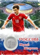 ПЛАНШЕТ РОССИЯ — ЖИРКОВ  + 25 РУБЛЕЙ ЧЕМПИОНАТ МИРА. ФУТБОЛ FIFA 2018 - ВЫПУСК 2 — КУБОК