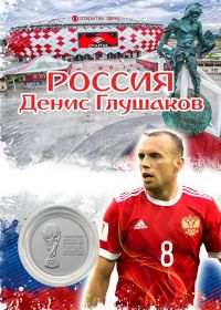 ПЛАНШЕТ РОССИЯ — ГЛУШАКОВ + 25 РУБЛЕЙ ЧЕМПИОНАТ МИРА. ФУТБОЛ FIFA 2018 - ВЫПУСК 2 — КУБОК