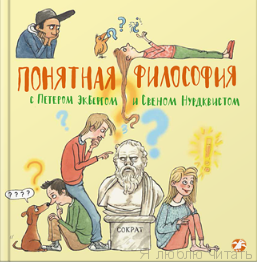 Понятная философия с Петером Экбергом и Свеном Нурдквистом.
