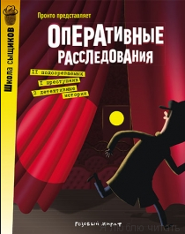 Оперативные расследования.