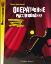 Оперативные расследования.