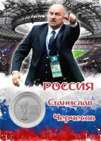 ПЛАНШЕТ РОССИЯ — ЧЕРЧЕСОВ + 25 РУБЛЕЙ ЧЕМПИОНАТ МИРА. ФУТБОЛ FIFA 2018 - ВЫПУСК 2 — КУБОК