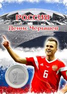 ПЛАНШЕТ РОССИЯ — ЧЕРЫШЕВ + 25 РУБЛЕЙ ЧЕМПИОНАТ МИРА. ФУТБОЛ FIFA 2018 - ВЫПУСК 2 — КУБОК