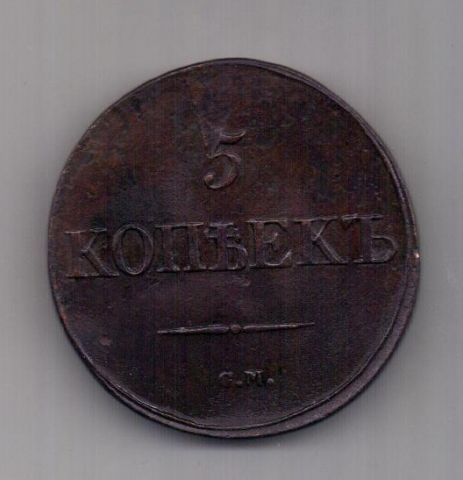 5 копеек 1833 г. СМ