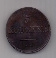 5 копеек 1833 г. СМ