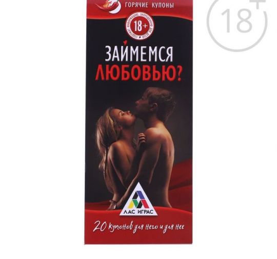 Купоны 18+