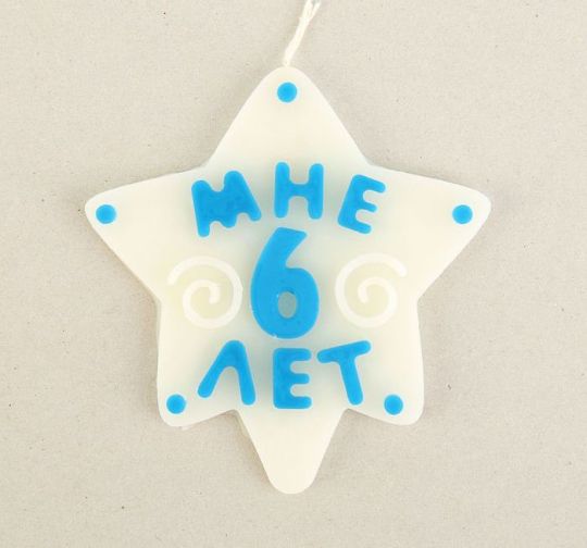 Свеча гигант мне 6 лет синяя