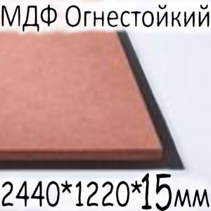 МДФ огнестойкий 2440*1220*15мм