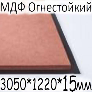 МДФ огнестойкий 3050*1220*15 мм