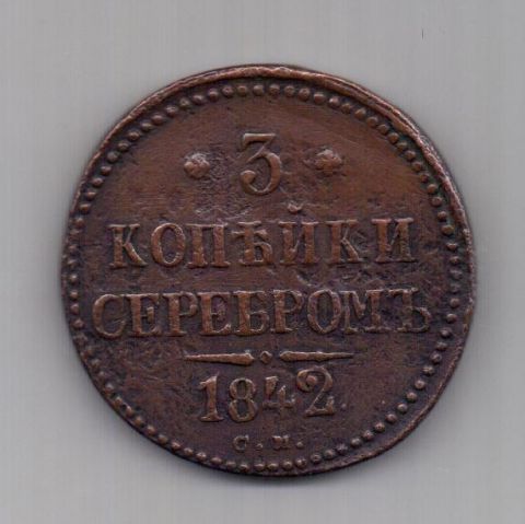 3 копейки 1842 г. RR! СМ