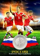 ПЛАНШЕТ СБОРНАЯ РОССИЯ (1) + 25 РУБЛЕЙ ЧЕМПИОНАТ МИРА. ФУТБОЛ FIFA 2018 - ВЫПУСК 3 — ЗАБИВАКА