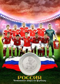 ПЛАНШЕТ СБОРНАЯ РОССИЯ (3) + 25 РУБЛЕЙ ЧЕМПИОНАТ МИРА. ФУТБОЛ FIFA 2018 - ВЫПУСК 3 — ЗАБИВАКА