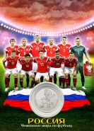 ПЛАНШЕТ СБОРНАЯ РОССИЯ (3) + 25 РУБЛЕЙ ЧЕМПИОНАТ МИРА. ФУТБОЛ FIFA 2018 - ВЫПУСК 3 — ЗАБИВАКА