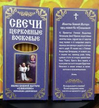 № 28(о). Свечи восковые конусные и номерные с прополисом для домашней (келейной) молитвы , длина 15.5, Ø 7мм. (12 шт. в коробочке)