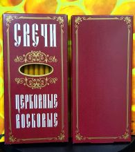 № 16(о). Свечи восковые конусные и номерные с прополисом для домашней (келейной) молитвы , длина 15.5, Ø 7мм. (12 шт. в коробочке)