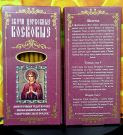 № 30(о). Свечи восковые конусные и номерные с прополисом для домашней (келейной) молитвы , длина 15.5, Ø 7мм. (10 шт. в коробочке)