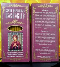 № 30(о). Свечи восковые конусные и номерные с прополисом для домашней (келейной) молитвы , длина 15.5, Ø 7мм. (10 шт. в коробочке)