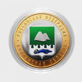 10 РУБЛЕЙ 2018 ГОД. КУРГАНСКАЯ ОБЛАСТЬ, ЦВЕТНАЯ ЭМАЛЬ