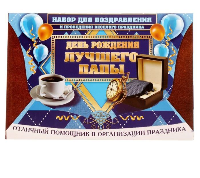 Поздравительный набор День Рождения лучшего папы