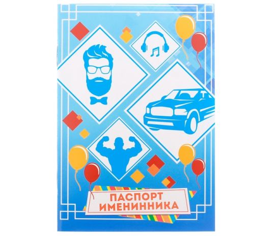 Паспорт именинника