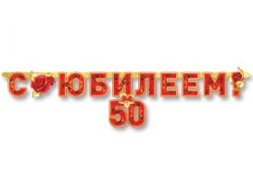 Гирлянда С юбилеем 50 лет, 166 см