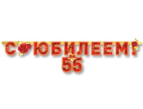 Гирлянда С юбилеем 55 лет, 166 см