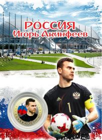 10 РУБЛЕЙ АКИНФЕЕВ + ПЛАНШЕТ. ЧЕМПИОНАТ МИРА ПО ФУТБОЛУ, РОССИЯ - ФУТБОЛ FIFA 2018, ЦВЕТНАЯ ЭМАЛЬ​