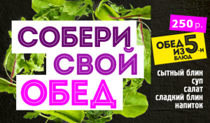 Обед из 5-х блюд