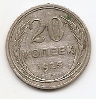 20 копеек(Регулярный выпуск) 1925 СССР