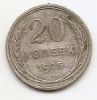 20 копеек(Регулярный выпуск) 1925 СССР