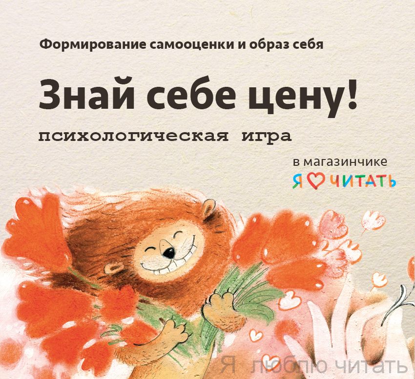 Знай себе цену! Для детей 12-15 лет