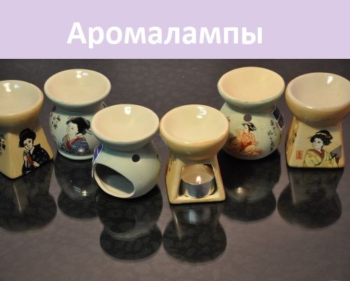 Аромалампа в ассортименте