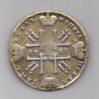 1 рубль 1728 г. Петр ll
