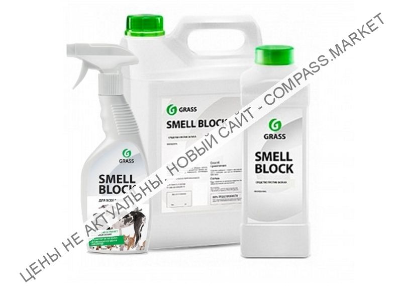 Защита от запаха «Smell Block»  GRASS