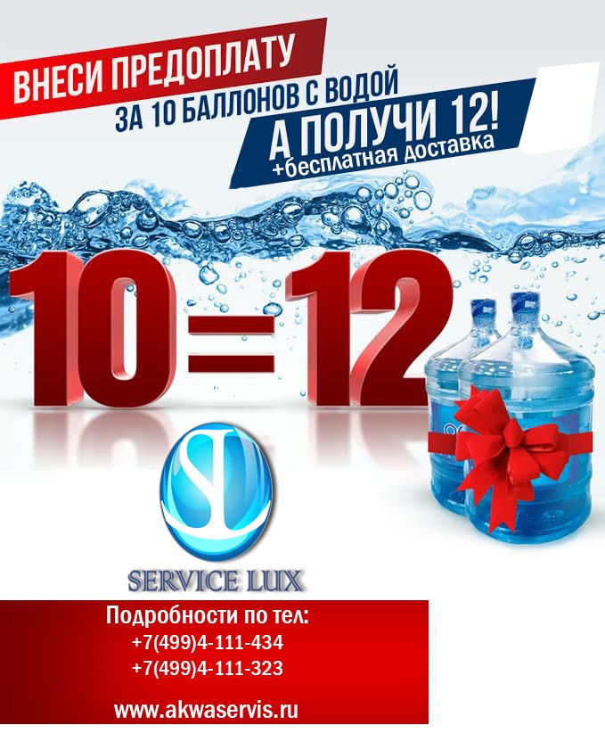 Заплати за 10 бутылок воды "Water Queen" и получи 12!