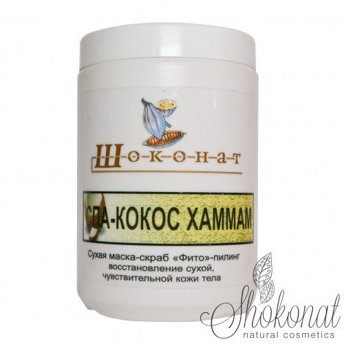 Сухая Маска-скраб СПА-КОКОС Хаммам для восстановления сухой, чувствительной кожи тела (Код 7001 - объем 200 мл)