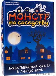 Монстр по соседству