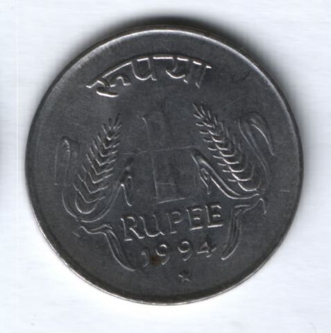 1 рупия 1994 г. Индия ("*" - Хайдарабад)