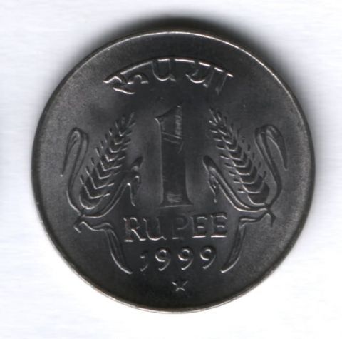 1 рупия 1999 г. Индия ( "*" - Хайдарабад)