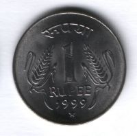 1 рупия 1999 г. Индия ( "*" - Хайдарабад)