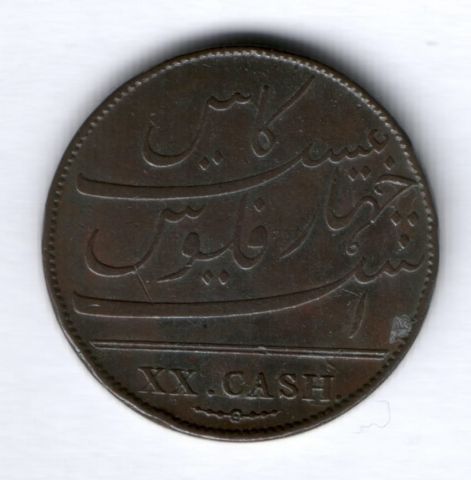 20 кэш 1803 г. Британская Индия